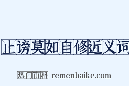 止谤莫如自修近义词是什么意思的图片